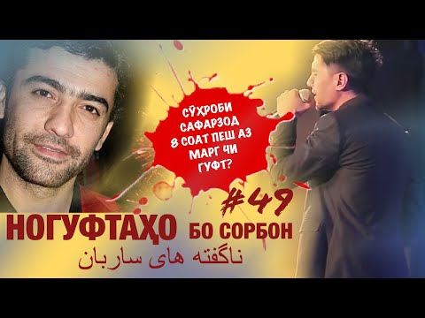 Видео: Ногуфтахо бо Сорбон (Сухроби Сафарзод 8 соат пеш аз маргаш чи гуфт?)