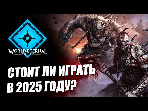 Видео: World Eternal Online - КРАТКИЙ ОБЗОР СТОИТ ЛИ ИГРАТЬ В 2025 ГОДУ?