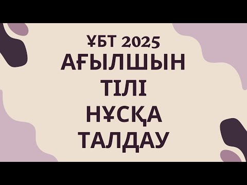 Видео: ЖАҢА ФОРМАТ ҰБТ 2025 жылы / Ағылшын тілі / 8шi нұсқа