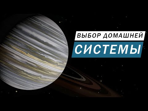 Видео: ВЫБОР ДОМАШНЕЙ СИСТЕМЫ КРИТЕРИИ КАК ВЫБИРАТЬ ЧТО НУЖНО ЧТОБЫ БЫЛО Elite Dangerous Odyssey