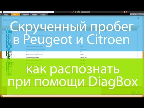 Видео: Как определить смотанный пробег Peugeot и Citroen при помощи программы Diagbox