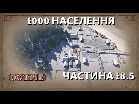 Видео: Острів - Поселення на 1000 мешканців - Частина 18.5 - Таймлапс