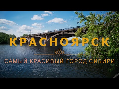 Видео: КРАСНОЯРСК - КРАСИВЕЙШИЙ ГОРОД ХОЛОДНОЙ СИБИРИ