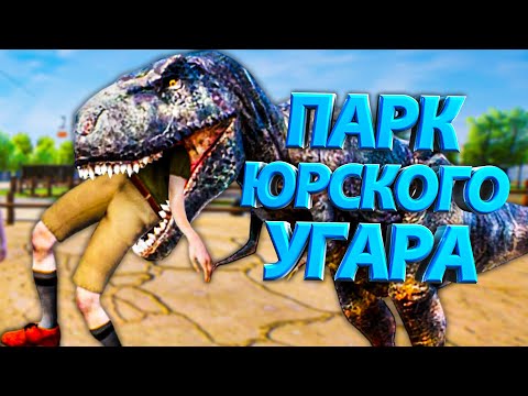 Видео: ПАРК ЮРСКОГО УГАРА в ZooKeeper Simulator