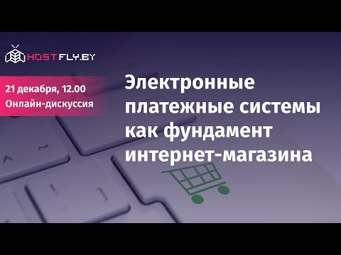 Видео: Как выбрать лучшую платёжную систему для вашего интернет-магазина - Онлайн-дискуссия