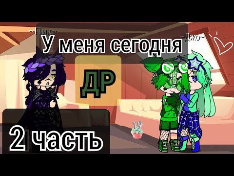 Видео: || ДР у Вару || не канон. 2 часть