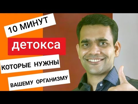 Видео: Как Очищать Организм От Токсинов Каждый День