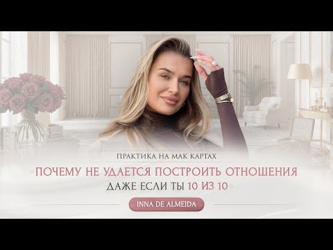 Видео: «ПОЧЕМУ НЕ УДАЁТСЯ ПОСТРОИТЬ ОТНОШЕНИЯ, ДАЖЕ ЕСЛИ ТЫ 10 ИЗ 10»