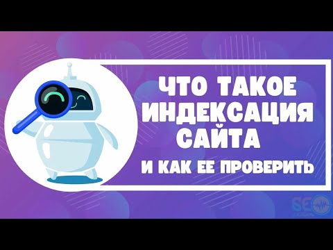 Видео: Как проверить индексацию страницы и сайта в Яндекс и Google?