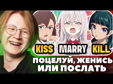 Видео: МЯУХОКИ СМОТРИТ: ПОЦЕЛУЙ, ЖЕНИСЬ ИЛИ ПОСЛАТЬ АНИМЕ ДЕВУШКУ (KISS 💋 MARRY 💍 KICK 💀 Аниме-девушки)