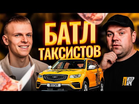 Видео: Кто вывезет больше за одну смену? Реальный батл на линии в такси!