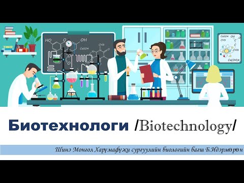 Видео: Биотехнологи /Biotechnology/