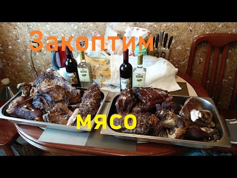 Видео: Закоптим МЯСО