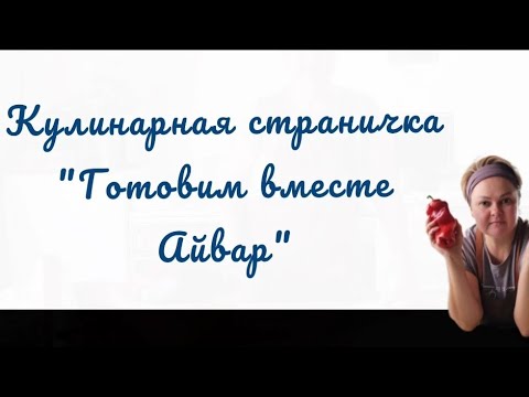 Видео: Большие перемены. Кулинарная страница