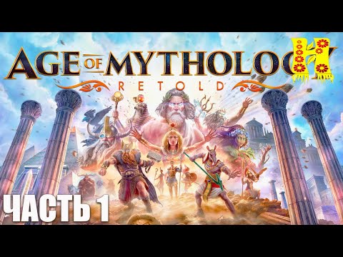 Видео: Age of Mythology Retold - Прохождение №1 Столпы Богов