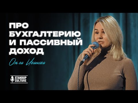 Видео: Ольга Иванова|Стендап|Про бухгалтерию и пассивный доход