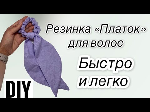 Видео: Резинка платок. Как сшить резинку для волос. DIY - How to sew a hair elastic