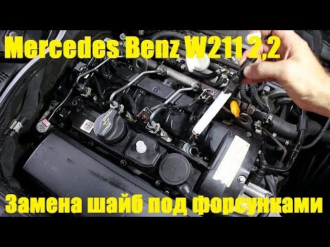 Видео: Замена шайб под форсунками на Mercedes Benz E Class W211 2,2 Мерседес Бенц 2008 года