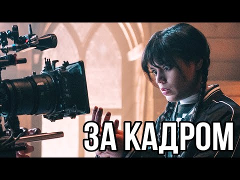 Видео: УЭНСДЭЙ ЗА КАДРОМ (2022) - Смешные моменты | Дженна Ортега