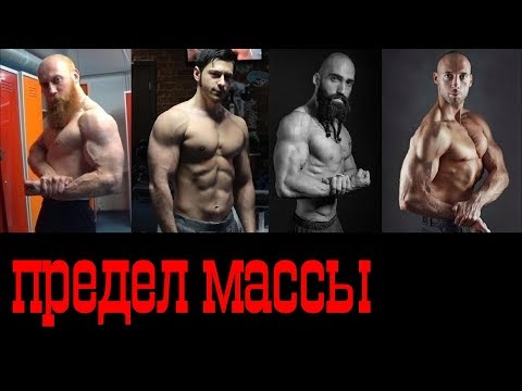 Видео: Натуральный предел массы и силы