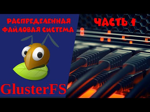 Видео: Распределенная файловая система GlusterFS. Часть 1