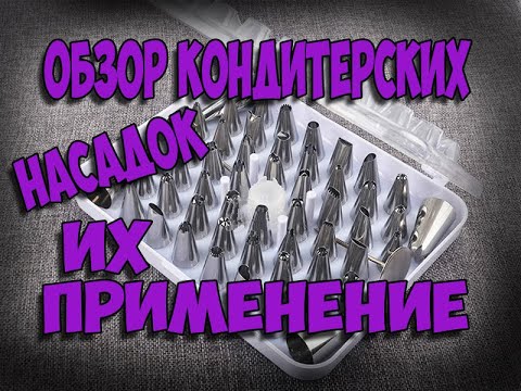 Видео: Обзор кондитерских НАСАДОК для крема и как ими ПОЛЬЗОВАТЬСЯ.