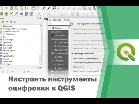 Видео: Как настроить QGIS для оцифровки