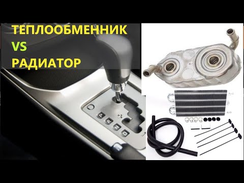Видео: Прогрев АКПП без теплообменника. Радиатор АКПП, Эксперимент
