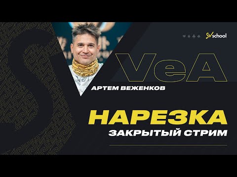 Видео: Артём VEA Веженков. Нарезка с закрытого игрового стрима SV school