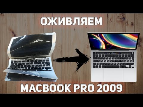 Видео: MacBook Pro 2009 A1278 | ВОССТАНОВЛЕНИЕ РЕМОНТ И АПГРЕЙД