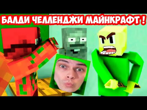 Видео: БАЛДИ ЧЕЛЛЕНДЖИ В МАЙНКРАФТ ! - Monster School: BALDI'S BASICS CHALLENGE  [Minecraft Animation]