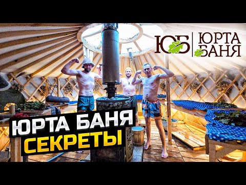 Видео: ЮРТА БАНЯ /  УНИКАЛЬНАЯ БАНЯ