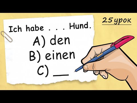 Видео: Артиклі у німецькій мові: ОЗНАЧЕНІ, НЕОЗНАЧЕНІ та НУЛЬОВІ. Німецька з нуля, урок 25