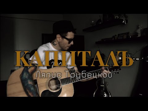 Видео: Ляпис Трубецкой - Капитал | кавер на гитаре