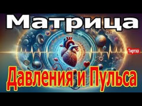 Видео: МАТРИЦА ПРОФЕССОРА П.П.ГАРЯЕВА! ❤️🙏 НОРМАЛИЗАЦИЯ ДАВЛЕНИЯ И ПУЛЬСА! 👍🙏🎉 10/11/2025 г.