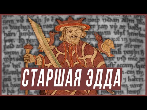 Видео: Старшая Эдда — анализ, история, поэтические особенности
