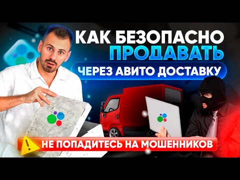 Видео: БЕЗОПАСНАЯ авито доставка для продавцов. КАК ПРОДАВАТЬ, чтобы не кинули?