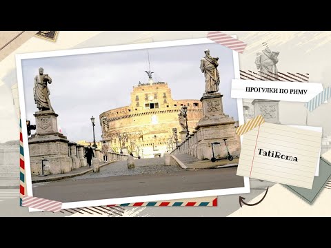 Видео: Ватикан, Рим, Замок Святого Ангела. Интересные факты и легенды. Декабрь 2020