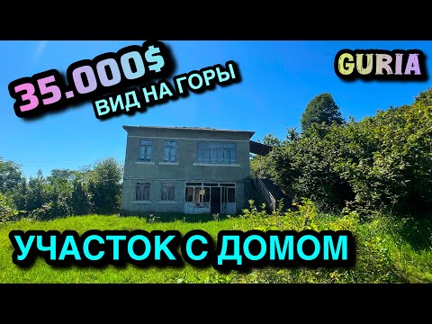 Видео: Продается дом с участком в Гурии с видом на горы/ Двухэтажный дом с фруктовым садом 