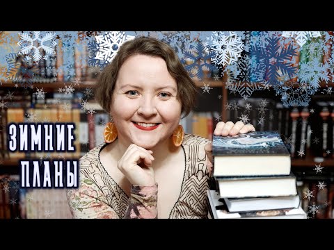 Видео: КНИЖНЫЕ ПЛАНЫ НА ЗИМУ ❄⛄