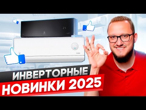 Видео: Топ 5 инверторных кондиционеров 2025.