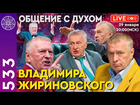 Видео: #533 Прямой эфир. Общение с духом Владимира Жириновского.