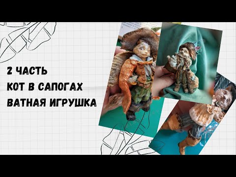 Видео: 2 часть. Кот в сапога ватная игрушка. Формируем морду кота из ваты.