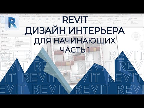 Видео: REVIT. Дизайн интерьера в Revit. Часть 1