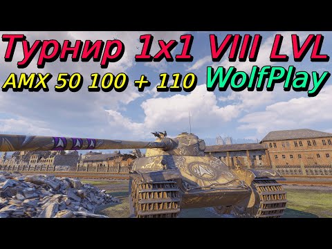 Видео: Турнир 1х1 на VIII уровне | WolfPlay | Путь к финалу