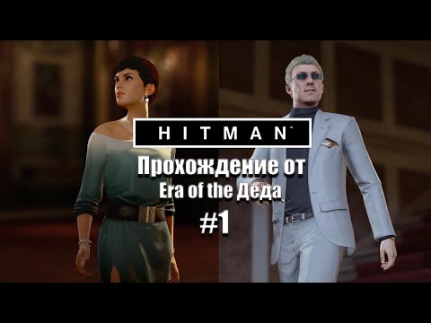 Видео: Первая миссия 47 ▶ Hitman. Прохождение. #1. "Гвоздь программы".