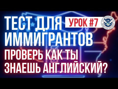Видео: Тест для Иммигрантов: урок №7