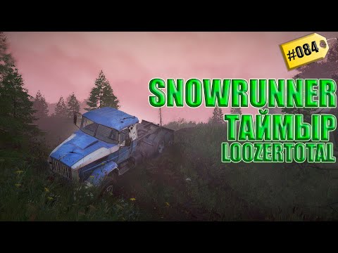 Видео: СНОУРАННЕР ЭТО ИГРА ПРО МАТ (LOOZERTOTAL) | #084 ТАЙМЫР!