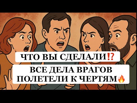 Видео: ❗️❗️ЧТОВЫ СДЕЛАЛИ⁉️ ВСЕ ДЕЛА ВРАГОВ ПОЛЕТЕЛИ К ЧЕРТЯМ❗️❗️😱😱😱 #strunatarot         #таро#враги#tarot