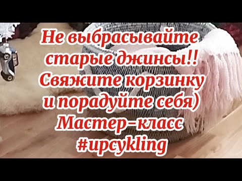 Видео: Мастеркласс-болталка) Корзинка крючком из старых джинсов) Не выбрасывайте даже самые старые джинсы!